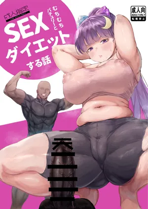 むちむちパチュリーとSEXダイエットする話